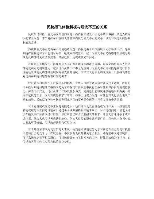 民航招飞体检斜视与屈光不正的关系