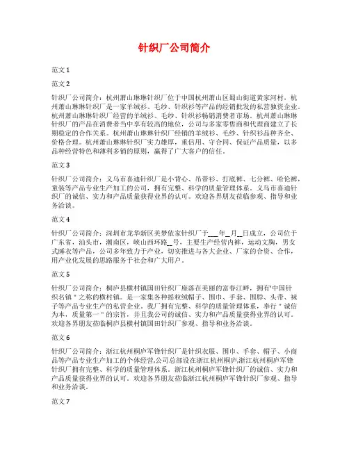 针织厂公司简介范文