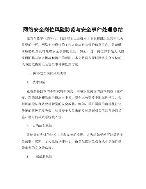 网络安全岗位风险防范与安全事件处理总结