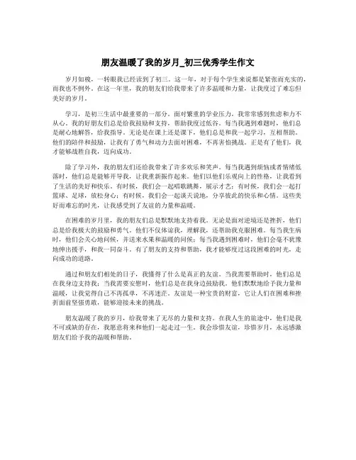 朋友温暖了我的岁月_初三优秀学生作文