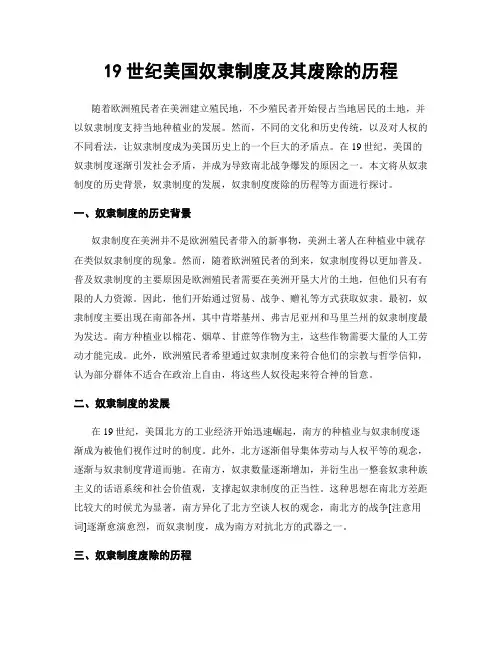 19世纪美国奴隶制度及其废除的历程
