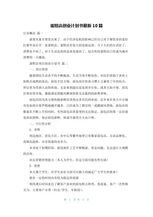 蛋糕店创业计划书最新10篇