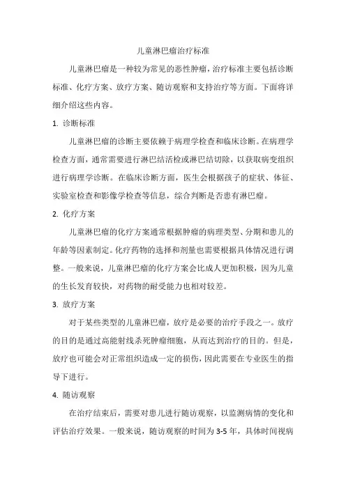 儿童淋巴瘤 治疗标准