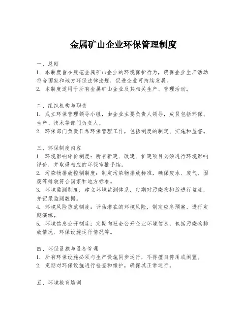 金属矿山企业环保管理制度