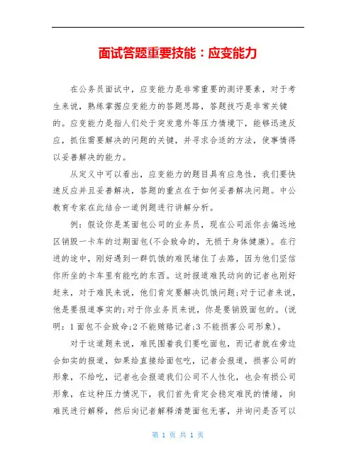 面试答题重要技能：应变能力