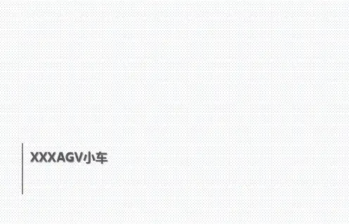 AGV小车