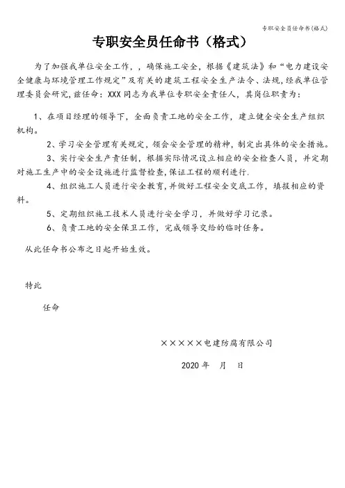 专职安全员任命书(格式)