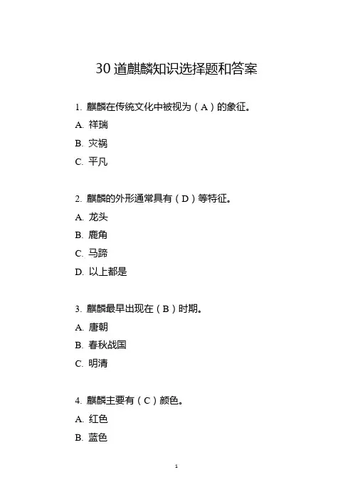 30道麒麟知识选择题和答案