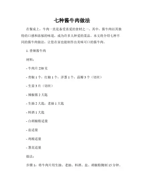 七种酱牛肉做法