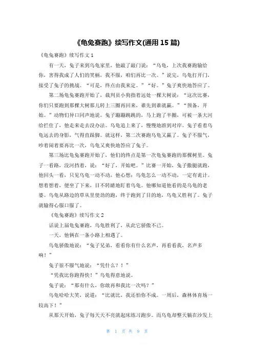 《龟兔赛跑》续写作文(通用15篇)