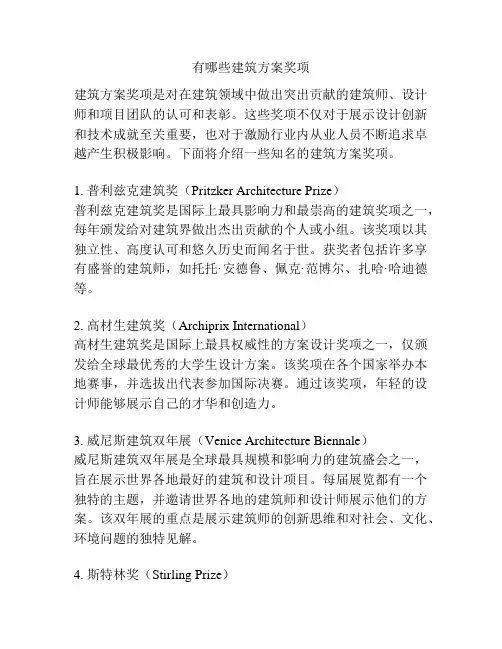 有哪些建筑方案奖项
