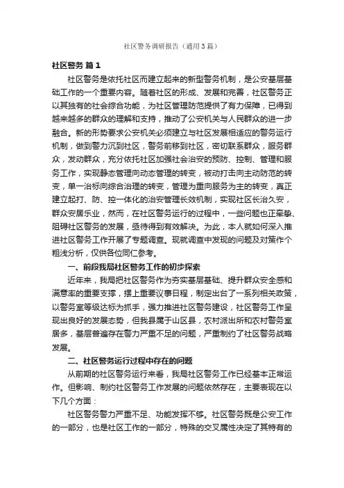 社区警务调研报告（通用3篇）