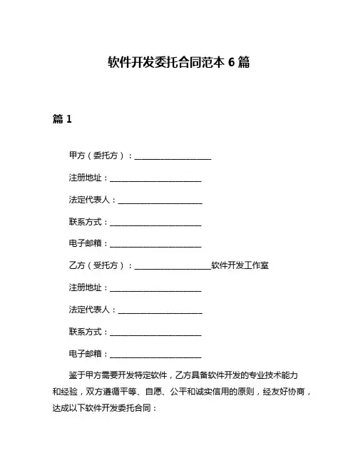 软件开发委托合同范本6篇