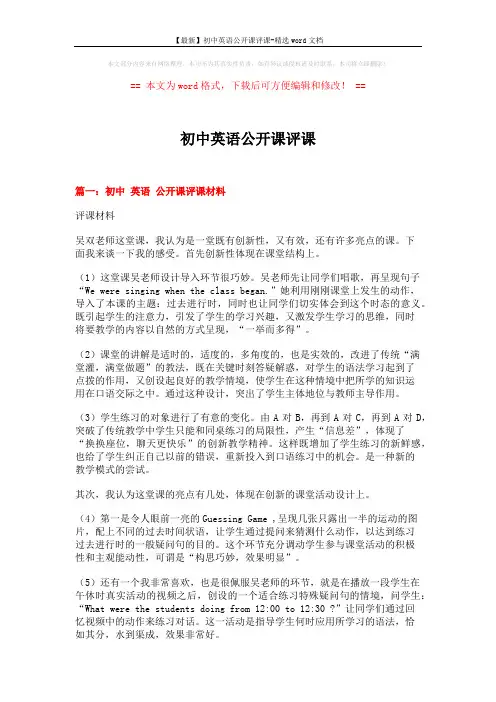 【最新】初中英语公开课评课-精选word文档 (6页)