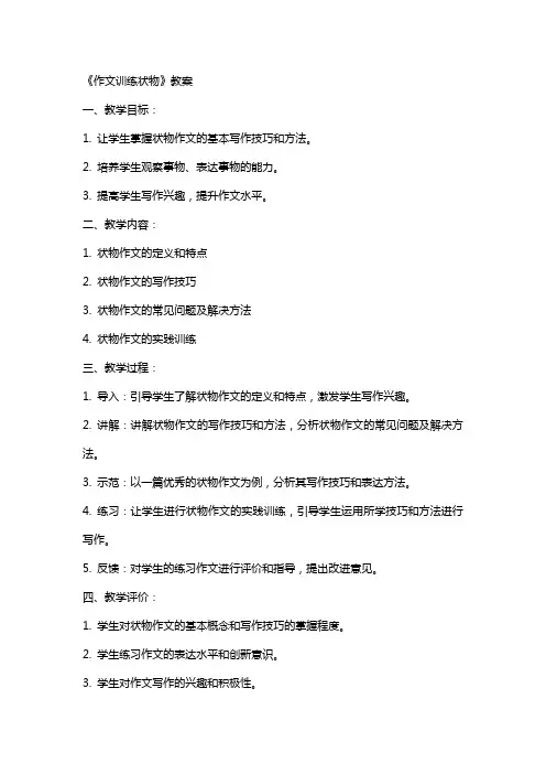 《作文训练状物》教案