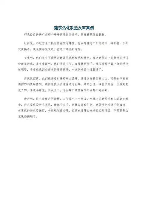 建筑活化改造反面案例