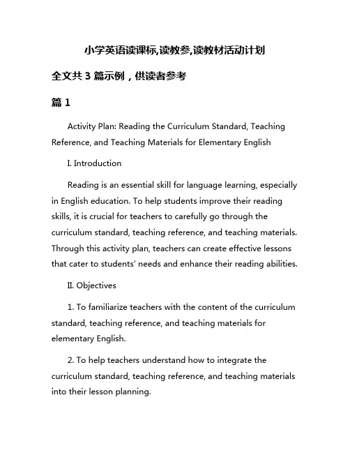 小学英语读课标,读教参,读教材活动计划