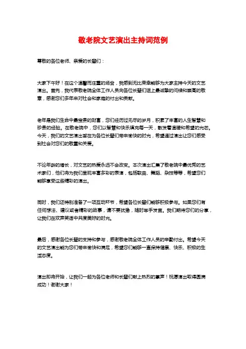 敬老院文艺演出主持词范例