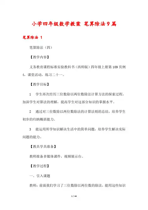 小学四年级数学教案 笔算除法9篇