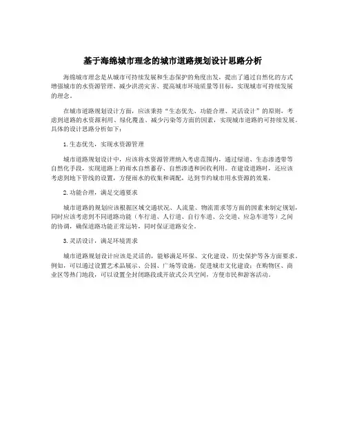 基于海绵城市理念的城市道路规划设计思路分析