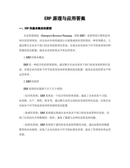 ERP原理与应用答案