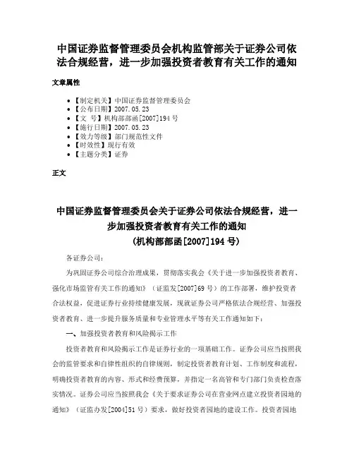 中国证券监督管理委员会机构监管部关于证券公司依法合规经营,进一步加强投资者教育有关工作的通知