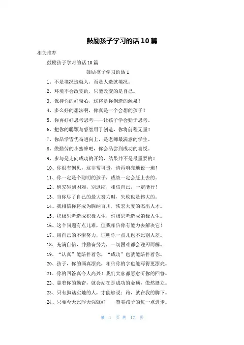 鼓励孩子学习的话10篇