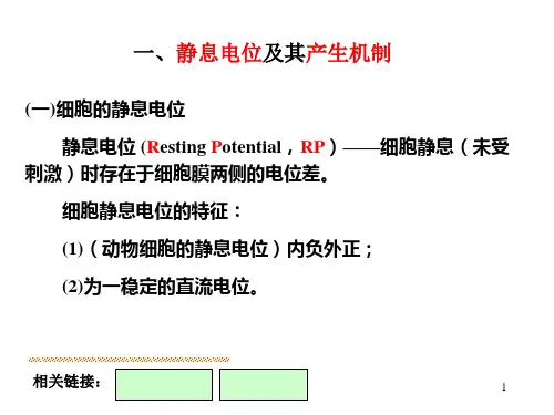 第三节细胞的生物电现象