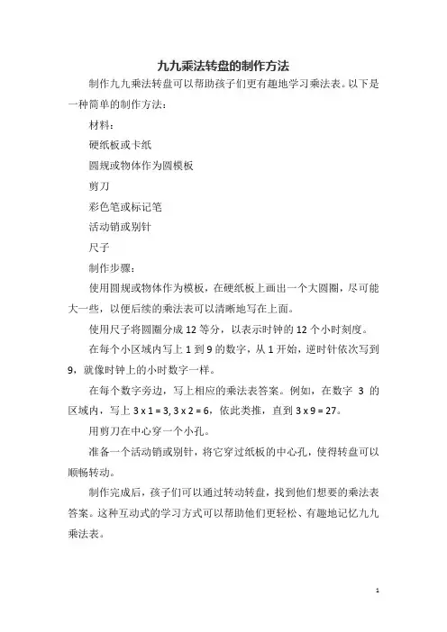 九九乘法转盘的制作方法