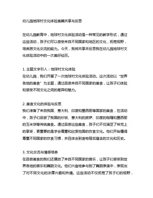 幼儿园地球村文化体验美篇分享与反思