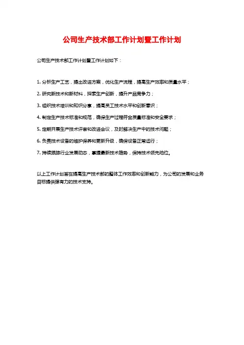 公司生产技术部工作计划暨工作计划
