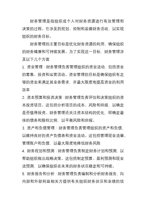 财务管理解释