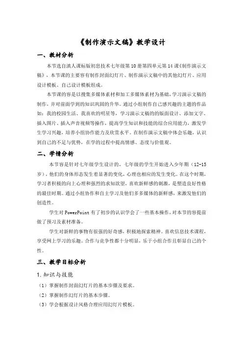 《制作演示文稿》教学设计说明