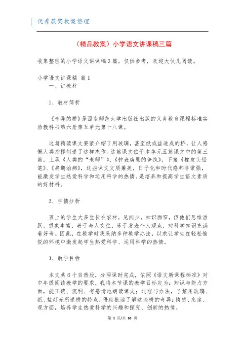 (精品教案)小学语文讲课稿三篇