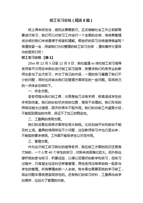 钳工实习总结（精选6篇）
