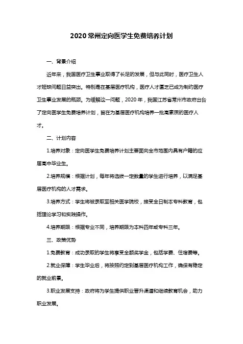2020常州定向医学生免费培养计划