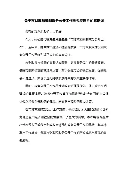 关于市财政和编制政务公开工作电视专题片的解说词