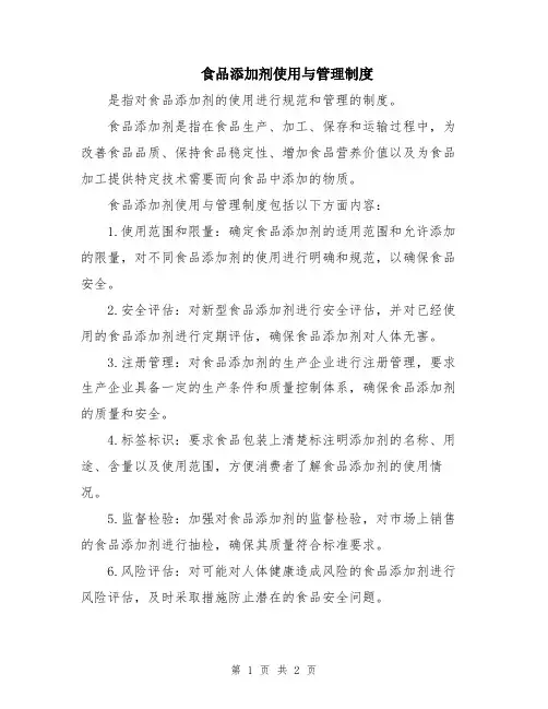 食品添加剂使用与管理制度