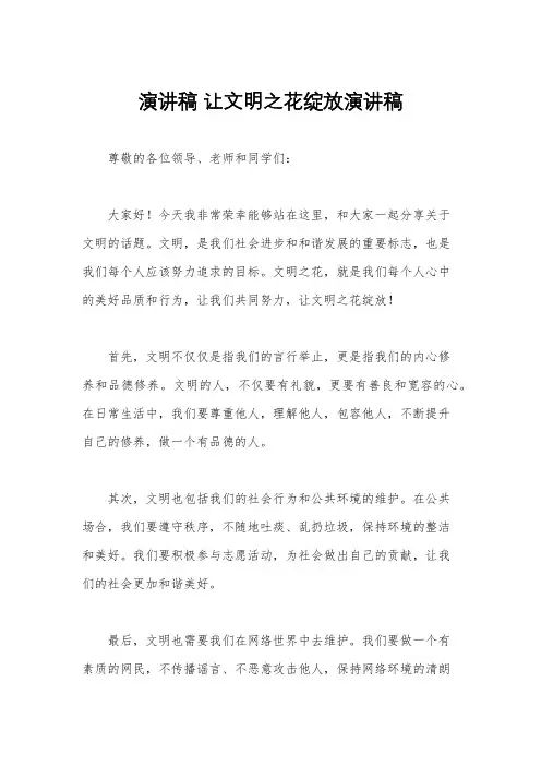 演讲稿 让文明之花绽放演讲稿
