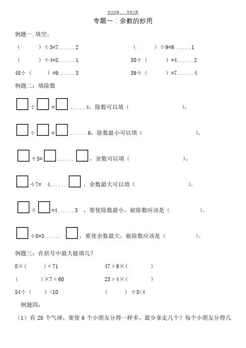 二年级下奥数(专题一：余数的妙用)