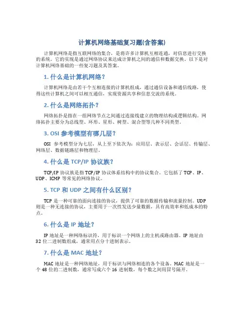 计算机网络基础复习题(含答案)