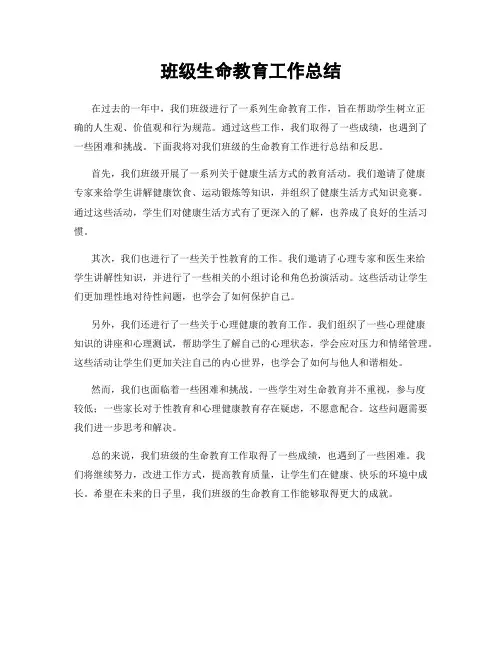 班级生命教育工作总结