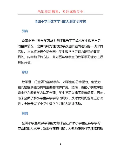 全国小学生数学学习能力测评-五年级