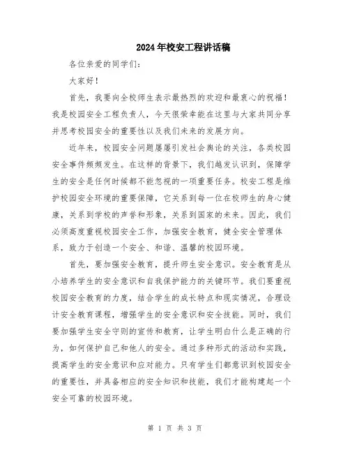 2024年校安工程讲话稿