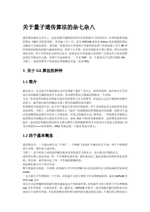 关于量子遗传算法(QGA)