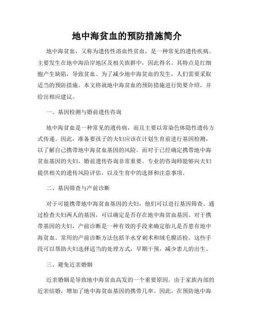 地中海贫血的预防措施简介