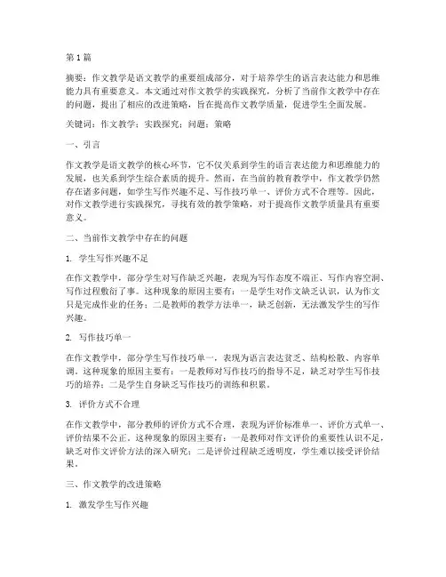 作文教学的实践探究论文(3篇)