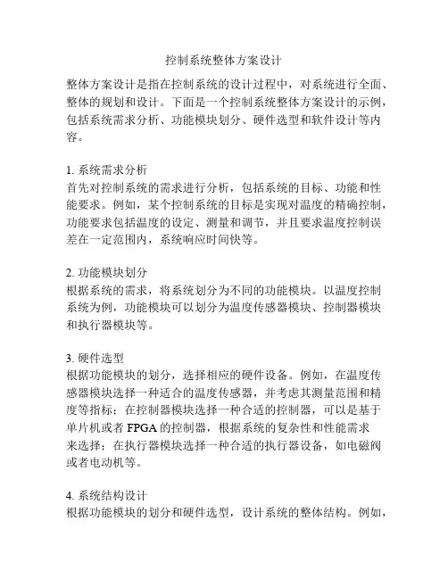 控制系统整体方案设计