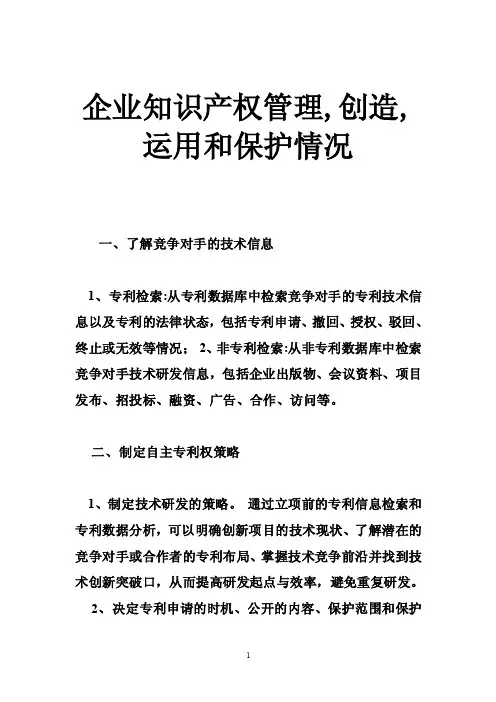 企业知识产权管理,创造,运用和保护情况