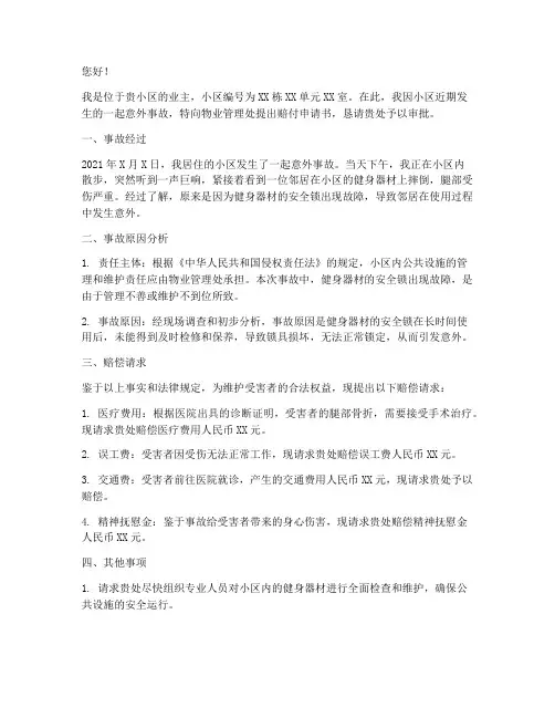 小区赔付申请书